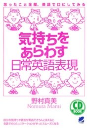 気持ちをあらわす日常英語表現 Cdなしバージョン 最新刊 野村真美 無料試し読みなら漫画 マンガ 電子書籍のコミックシーモア