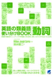 英語の類義語 動詞使い分けbook 最新刊 無料試し読みなら漫画 マンガ 電子書籍のコミックシーモア