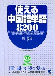 使える中国語単語00 Cdなしバージョン 最新刊 無料試し読みなら漫画 マンガ 電子書籍のコミックシーモア