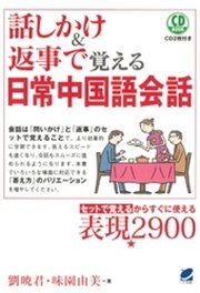 話しかけ 返事で覚える日常中国語会話 Cdなしバージョン 最新刊 味園由美 劉暁君 無料試し読みなら漫画 マンガ 電子書籍のコミックシーモア
