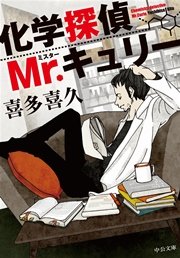 化学探偵mr キュリー 無料試し読みなら漫画 マンガ 電子書籍のコミックシーモア 化学探偵mr キュリー 無料試し読みなら漫画 マンガ 電子書籍のコミックシーモア