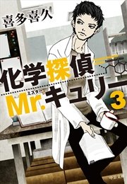 化学探偵mr キュリー3 無料試し読みなら漫画 マンガ 電子書籍のコミックシーモア 化学探偵mr キュリー3 無料試し読みなら漫画 マンガ 電子書籍のコミックシーモア