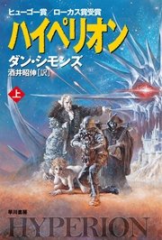 ハイペリオン 上 ハヤカワ文庫sf 酒井昭伸 ダン シモンズ 無料試し読みなら漫画 マンガ 電子書籍のコミックシーモア ハイペリオン 上 ハヤカワ文庫sf 酒井昭伸 ダン シモンズ 無料試し読みなら漫画 マンガ 電子書籍のコミックシーモア