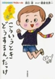 もっとこういうときどうするんだっけ 最新刊 辰巳渚 無料試し読みなら漫画 マンガ 電子書籍のコミックシーモア もっとこういうときどうするんだっけ 最新刊 辰巳渚 無料試し読みなら漫画 マンガ 電子書籍のコミックシーモア
