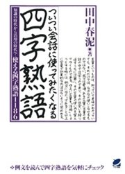 ついつい会話に使ってみたくなる四字熟語 知識の時代から活用の時代へ 使える四字熟語1186 最新刊 無料試し読みなら漫画 マンガ 電子書籍のコミックシーモア ついつい会話に使ってみたくなる四字熟語 知識の時代から活用の時代へ 使える四字熟語1186 最新刊 無料試し読みなら漫画 マンガ 電子書籍のコミックシーモア