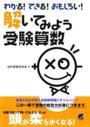 わかる できる おもしろい 解いてみよう受験算数 最新刊 無料試し読みなら漫画 マンガ 電子書籍のコミックシーモア