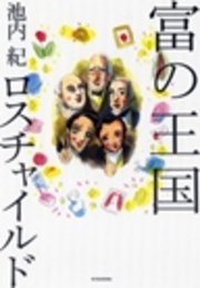 富の王国 ロスチャイルド ロスチャイルド一族の歴史から学ぶ上手なお金の生かし方 最新刊 池内紀 無料試し読みなら漫画 マンガ 電子書籍のコミックシーモア 富の王国 ロスチャイルド ロスチャイルド一族の歴史から学ぶ上手なお金の生かし方 最新刊 池内紀 無料試し読みなら漫画 マンガ 電子書籍のコミックシーモア
