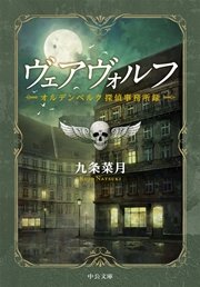 ヴェアヴォルフ オルデンベルク探偵事務所録 最新刊 中公文庫 九条菜月 無料試し読みなら漫画 マンガ 電子書籍のコミックシーモア