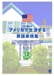 アメリカで生活する英語表現集 Cdなしバージョン 最新刊 長井千枝子 無料試し読みなら漫画 マンガ 電子書籍のコミックシーモア