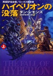 ハイペリオンの没落 上 ハヤカワ文庫sf 酒井昭伸 ダン シモンズ 無料試し読みなら漫画 マンガ 電子書籍のコミックシーモア ハイペリオンの没落 上 ハヤカワ文庫sf 酒井昭伸 ダン シモンズ 無料試し読みなら漫画 マンガ 電子書籍のコミックシーモア