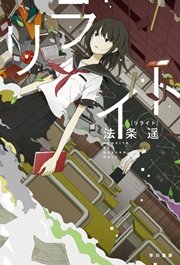 リライト 最新刊 無料試し読みなら漫画 マンガ 電子書籍のコミックシーモア リライト 最新刊 無料試し読みなら漫画 マンガ 電子書籍のコミックシーモア