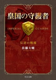 皇国の守護者1 反逆の戦場 無料試し読みなら漫画 マンガ 電子書籍のコミックシーモア 皇国の守護者1 反逆の戦場 無料試し読みなら漫画 マンガ 電子書籍のコミックシーモア