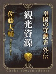 皇国の守護者外伝 観光資源 無料試し読みなら漫画 マンガ 電子書籍のコミックシーモア 皇国の守護者外伝 観光資源 無料試し読みなら漫画 マンガ 電子書籍のコミックシーモア