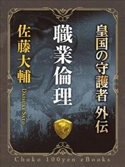 職業倫理 皇国の守護者外伝 無料試し読みなら漫画 マンガ 電子書籍のコミックシーモア 職業倫理 皇国の守護者外伝 無料試し読みなら漫画 マンガ 電子書籍のコミックシーモア