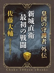 新城直衛最初の戦闘 皇国の守護者外伝 無料試し読みなら漫画 マンガ 電子書籍のコミックシーモア