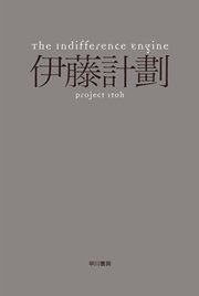 The Indifference Engine 最新刊 無料試し読みなら漫画 マンガ 電子書籍のコミックシーモア The Indifference Engine 最新刊 無料試し読みなら漫画 マンガ 電子書籍のコミックシーモア