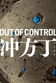Out Of Control 最新刊 無料試し読みなら漫画 マンガ 電子書籍のコミックシーモア Out Of Control 最新刊 無料試し読みなら漫画 マンガ 電子書籍のコミックシーモア