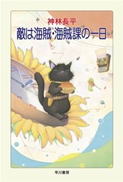 敵は海賊 海賊版 Dehumanize 最新刊 ハヤカワ文庫ja 神林長平 無料試し読みなら漫画 マンガ 電子書籍のコミックシーモア 敵は海賊 海賊版 Dehumanize 最新刊 ハヤカワ文庫ja 神林長平 無料試し読みなら漫画 マンガ 電子書籍のコミックシーモア