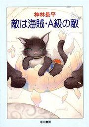 敵は海賊 海賊版 Dehumanize 最新刊 ハヤカワ文庫ja 神林長平 無料試し読みなら漫画 マンガ 電子書籍のコミックシーモア 敵は海賊 海賊版 Dehumanize 最新刊 ハヤカワ文庫ja 神林長平 無料試し読みなら漫画 マンガ 電子書籍のコミックシーモア