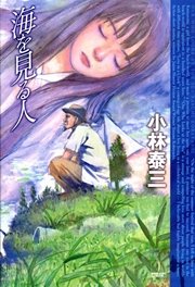海を見る人 最新刊 無料試し読みなら漫画 マンガ 電子書籍のコミックシーモア 海を見る人 最新刊 無料試し読みなら漫画 マンガ 電子書籍のコミックシーモア