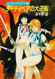 ダーティペアの大逆転 最新刊 ハヤカワ文庫ja 早川書房 高千穂遙 無料試し読みなら漫画 マンガ 電子書籍のコミックシーモア