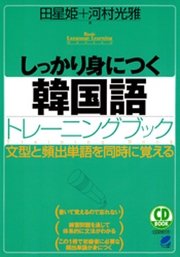 しっかり身につく韓国語トレーニングブック Cdなしバージョン 最新刊 無料試し読みなら漫画 マンガ 電子書籍のコミックシーモア しっかり身につく韓国語トレーニングブック Cdなしバージョン 最新刊 無料試し読みなら漫画 マンガ 電子書籍のコミックシーモア
