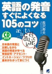 英語の発音すぐによくなる105のコツ Cdなしバージョン 最新刊 無料試し読みなら漫画 マンガ 電子書籍のコミックシーモア