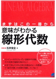 まずはこの一冊から 意味がわかる線形代数 最新刊 無料試し読みなら漫画 マンガ 電子書籍のコミックシーモア
