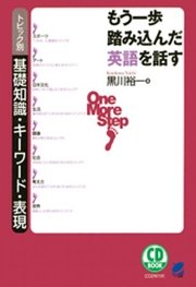 もう一歩踏み込んだ英語を話す Cdなしバージョン トピック別基礎知識 キーワード 表現 最新刊 無料試し読みなら漫画 マンガ 電子書籍のコミックシーモア