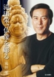 滝田栄 仏像を彫る 最新刊 滝田栄 無料試し読みなら漫画 マンガ 電子書籍のコミックシーモア 滝田栄 仏像を彫る 最新刊 滝田栄 無料試し読みなら漫画 マンガ 電子書籍のコミックシーモア