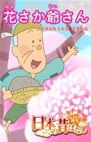 フルカラー 日本の昔ばなし 花さか爺さん Eehon コミックス 矢澤範生 並木さとし 森田浩光 無料試し読みなら漫画 マンガ 電子書籍 のコミックシーモア