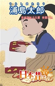 フルカラー 日本の昔ばなし 浦島太郎 Eehon コミックス 矢澤範生 並木さとし 森田浩光 無料試し読みなら漫画 マンガ 電子書籍のコミックシーモア