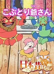日本の昔ばなし こぶとり爺さん フルカラー Eehon コミックス 矢澤範生 並木さとし 森田浩光 無料試し読みなら漫画 マンガ 電子書籍のコミックシーモア