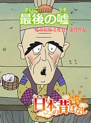 フルカラー 日本の昔ばなし 最後の嘘 Eehon コミックス 矢澤範生 並木さとし 森田浩光 無料試し読みなら漫画 マンガ 電子書籍の コミックシーモア