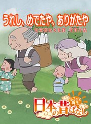 フルカラー 日本の昔ばなし うれし めでたや ありがたや 無料試し読みなら漫画 マンガ 電子書籍のコミックシーモア
