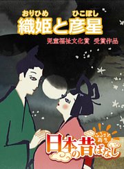 フルカラー 日本の昔ばなし 織姫と彦星 無料試し読みなら漫画 マンガ 電子書籍のコミックシーモア フルカラー 日本の昔ばなし 織姫と彦星 無料試し読みなら漫画 マンガ 電子書籍のコミックシーモア
