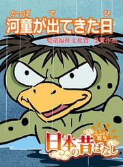 フルカラー 日本の昔ばなし 河童が出てきた日 無料試し読みなら漫画 マンガ 電子書籍のコミックシーモア フルカラー 日本の昔ばなし 河童が出てきた日 無料試し読みなら漫画 マンガ 電子書籍のコミックシーモア