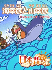 フルカラー 日本の昔ばなし 海幸彦と山幸彦 無料試し読みなら漫画 マンガ 電子書籍のコミックシーモア フルカラー 日本の昔ばなし 海幸彦と山幸彦 無料試し読みなら漫画 マンガ 電子書籍のコミックシーモア