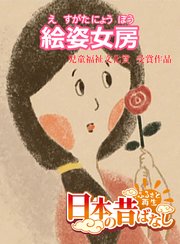 フルカラー 日本の昔ばなし 絵姿女房 Eehon コミックス 矢澤範生 並木さとし 森田浩光 無料試し読みなら漫画 マンガ 電子書籍のコミックシーモア