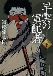 早雲の軍配者 下 最新刊 無料試し読みなら漫画 マンガ 電子書籍のコミックシーモア 早雲の軍配者 下 最新刊 無料試し読みなら漫画 マンガ 電子書籍のコミックシーモア