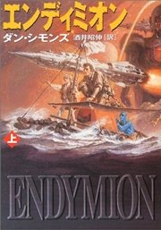 エンディミオン 上 ハヤカワ文庫sf 酒井昭伸 ダン シモンズ 無料試し読みなら漫画 マンガ 電子書籍のコミックシーモア エンディミオン 上 ハヤカワ文庫sf 酒井昭伸 ダン シモンズ 無料試し読みなら漫画 マンガ 電子書籍のコミックシーモア