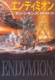 エンディミオン 下 最新刊 ハヤカワ文庫sf 酒井昭伸 ダン シモンズ 無料試し読みなら漫画 マンガ 電子書籍のコミックシーモア エンディミオン 下 最新刊 ハヤカワ文庫sf 酒井昭伸 ダン シモンズ 無料試し読みなら漫画 マンガ 電子書籍のコミックシーモア
