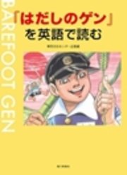 はだしのゲン を英語で読む 最新刊 無料試し読みなら漫画 マンガ 電子書籍のコミックシーモア