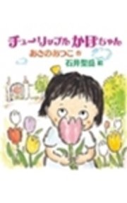 チューリップルかほちゃん 最新刊 無料試し読みなら漫画 マンガ 電子書籍のコミックシーモア