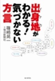 出身地(イナカ)がわかる！気づかない方言（最新刊） ｜無料試し読みなら漫画（マンガ）・電子書籍のコミックシーモア
