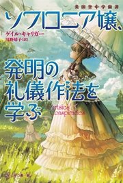 ソフロニア嬢 発明の礼儀作法を学ぶ 最新刊 ハヤカワ文庫ft 川野靖子 ゲイル キャリガー 無料試し読みなら漫画 マンガ 電子書籍のコミックシーモア
