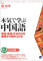 本気で学ぶ中国語 Cdなしバージョン 最新刊 無料試し読みなら漫画 マンガ 電子書籍のコミックシーモア