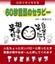心がイキイキする60秒言葉のセラピー 自分から笑ったら相手も笑ったヨ 最新刊 無料試し読みなら漫画 マンガ 電子書籍のコミックシーモア 心がイキイキする60秒言葉のセラピー 自分から笑ったら相手も笑ったヨ 最新刊 無料試し読みなら漫画 マンガ 電子書籍のコミックシーモア