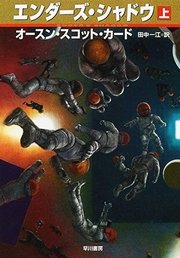 エンダーズ シャドウ 上 ハヤカワ文庫sf 田中一江 オースン スコット カード 無料試し読みなら漫画 マンガ 電子書籍のコミックシーモア