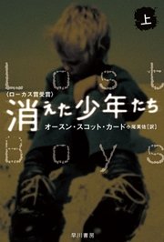 消えた少年たち 上 無料試し読みなら漫画 マンガ 電子書籍のコミックシーモア 消えた少年たち 上 無料試し読みなら漫画 マンガ 電子書籍のコミックシーモア